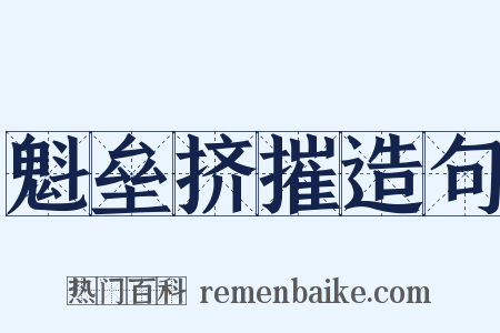 魁垒挤摧造句是什么意思的图片